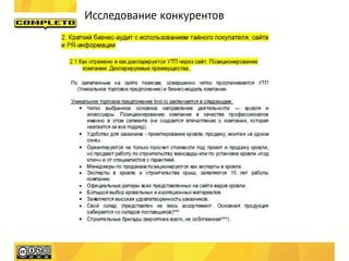Исследование конкурентов
 