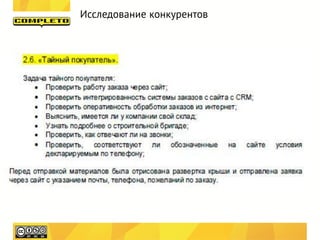 Исследование конкурентов
 