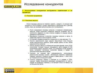 Исследование конкурентов
 