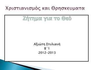 Αξιώση Σστλιανή
      Β΄1
   2012-2013
 