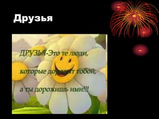 Друзья

•
 