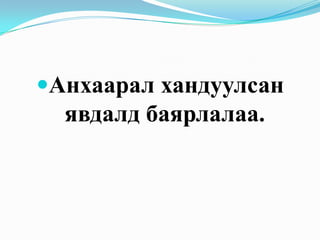 өгөгдөл дамжуулах үндэс | PPT