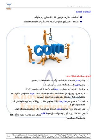 ‫دورة مهارات التسويق والمبيعات وتحقيق المستهدفات‬




                                                                                                                                            ‫-‬

                                                                                                                                            ‫-‬

                                                                                                                                            ‫-‬

                                                                                                                                            ‫-‬


                                                                                                                                            ‫-‬


                                                                                                                                            ‫-‬

                                                                                                                                            ‫-‬




‫‪Marke ting & Business De velopment Le adership & Excellence‬‬           ‫-‬        ‫نسخة مجموعة الريادة – مبدأ لي ‪ - MBDLE‬لل تسويق وتطوير األعمال‬
    ‫‪Dr.Fayez@MBDLE.com‬‬           ‫مشروع الجيل الجديد من التدريب – التدريب التطبيقي باستخدام المحاكاة والبيئة االفتراضية التفاعلية – د. فايز الفرحان‬
 