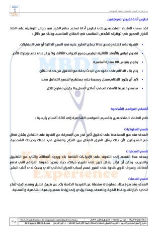 ‫دورة مهارات التسويق والمبيعات وتحقيق المستهدفات‬




                                                                                                                                            ‫‪‬‬


                                                                                                                                            ‫‪‬‬


                                                                                ‫.‬                                                           ‫‪‬‬


                                                                                                                                            ‫‪‬‬

                                                                                                                                            ‫‪‬‬


                                                                                                                                            ‫‪‬‬




‫‪Marke ting & Business De velopment Le adership & Excellence‬‬           ‫-‬        ‫نسخة مجموعة الريادة – مبدأ لي ‪ - MBDLE‬لل تسويق وتطوير األعمال‬
    ‫‪Dr.Fayez@MBDLE.com‬‬           ‫مشروع الجيل الجديد من التدريب – التدريب التطبيقي باستخدام المحاكاة والبيئة االفتراضية التفاعلية – د. فايز الفرحان‬
 