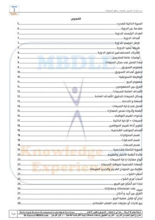 ‫دورة مهارات التسويق والمبيعات وتحقيق المستهدفات‬




‫‪Marke ting & Business De velopment Le adership & Excellence‬‬           ‫-‬        ‫نسخة مجموعة الريادة – مبدأ لي ‪ - MBDLE‬لل تسويق وتطوير األعمال‬
    ‫‪Dr.Fayez@MBDLE.com‬‬           ‫مشروع الجيل الجديد من التدريب – التدريب التطبيقي باستخدام المحاكاة والبيئة االفتراضية التفاعلية – د. فايز الفرحان‬
 