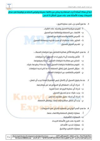 ‫دورة مهارات التسويق والمبيعات وتحقيق المستهدفات‬




‫‪Marke ting & Business De velopment Le adership & Excellence‬‬           ‫-‬        ‫نسخة مجموعة الريادة – مبدأ لي ‪ - MBDLE‬لل تسويق وتطوير األعمال‬
    ‫‪Dr.Fayez@MBDLE.com‬‬           ‫مشروع الجيل الجديد من التدريب – التدريب التطبيقي باستخدام المحاكاة والبيئة االفتراضية التفاعلية – د. فايز الفرحان‬
 