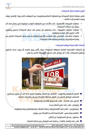 ‫دورة مهارات التسويق والمبيعات وتحقيق المستهدفات‬




                                                                                                                                            ‫‪‬‬


                                                                                                                                            ‫‪‬‬


                                                                                                                                            ‫‪‬‬




‫‪Marke ting & Business De velopment Le adership & Excellence‬‬           ‫-‬        ‫نسخة مجموعة الريادة – مبدأ لي ‪ - MBDLE‬لل تسويق وتطوير األعمال‬
    ‫‪Dr.Fayez@MBDLE.com‬‬           ‫مشروع الجيل الجديد من التدريب – التدريب التطبيقي باستخدام المحاكاة والبيئة االفتراضية التفاعلية – د. فايز الفرحان‬
 