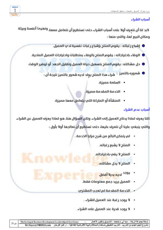 ‫دورة مهارات التسويق والمبيعات وتحقيق المستهدفات‬




                                                                                                                    ‫‪‬‬

                                                                                                                    ‫‪‬‬

                                                                                                                    ‫‪‬‬




‫‪Marke ting & Business De velopment Le adership & Excellence‬‬           ‫-‬        ‫نسخة مجموعة الريادة – مبدأ لي ‪ - MBDLE‬لل تسويق وتطوير األعمال‬
    ‫‪Dr.Fayez@MBDLE.com‬‬           ‫مشروع الجيل الجديد من التدريب – التدريب التطبيقي باستخدام المحاكاة والبيئة االفتراضية التفاعلية – د. فايز الفرحان‬
 