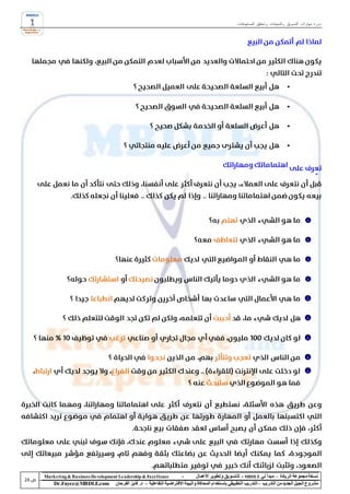 ‫دورة مهارات التسويق والمبيعات وتحقيق المستهدفات‬




‫‪Marke ting & Business De velopment Le adership & Excellence‬‬           ‫-‬        ‫نسخة مجموعة الريادة – مبدأ لي ‪ - MBDLE‬لل تسويق وتطوير األعمال‬
    ‫‪Dr.Fayez@MBDLE.com‬‬           ‫مشروع الجيل الجديد من التدريب – التدريب التطبيقي باستخدام المحاكاة والبيئة االفتراضية التفاعلية – د. فايز الفرحان‬
 