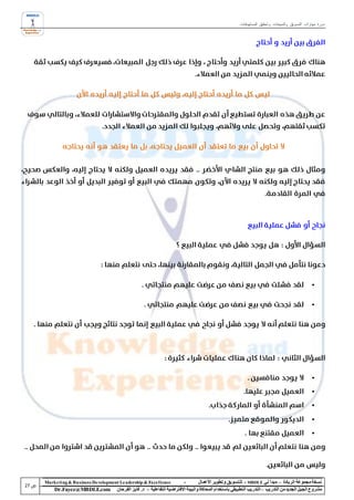 ‫دورة مهارات التسويق والمبيعات وتحقيق المستهدفات‬




‫‪Marke ting & Business De velopment Le adership & Excellence‬‬           ‫-‬        ‫نسخة مجموعة الريادة – مبدأ لي ‪ - MBDLE‬لل تسويق وتطوير األعمال‬
    ‫‪Dr.Fayez@MBDLE.com‬‬           ‫مشروع الجيل الجديد من التدريب – التدريب التطبيقي باستخدام المحاكاة والبيئة االفتراضية التفاعلية – د. فايز الفرحان‬
 
