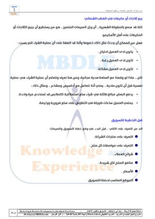 ‫دورة مهارات التسويق والمبيعات وتحقيق المستهدفات‬




‫‪Marke ting & Business De velopment Le adership & Excellence‬‬           ‫-‬        ‫نسخة مجموعة الريادة – مبدأ لي ‪ - MBDLE‬لل تسويق وتطوير األعمال‬
    ‫‪Dr.Fayez@MBDLE.com‬‬           ‫مشروع الجيل الجديد من التدريب – التدريب التطبيقي باستخدام المحاكاة والبيئة االفتراضية التفاعلية – د. فايز الفرحان‬
 