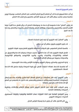 ‫دورة مهارات التسويق والمبيعات وتحقيق المستهدفات‬




                                                                                                                                            ‫-‬

                                                                                                                                            ‫-‬

                                                                                                                                            ‫-‬

                                                                                                                                            ‫-‬




                                                                                                                                            ‫-‬

                                                                                                                                            ‫-‬




                                                                                                                                            ‫-‬




                                                                                                                                            ‫-‬



                                                                                                                                            ‫-‬



                                                                                                                                            ‫-‬



‫‪Marke ting & Business De velopment Le adership & Excellence‬‬           ‫-‬        ‫نسخة مجموعة الريادة – مبدأ لي ‪ - MBDLE‬لل تسويق وتطوير األعمال‬
    ‫‪Dr.Fayez@MBDLE.com‬‬           ‫مشروع الجيل الجديد من التدريب – التدريب التطبيقي باستخدام المحاكاة والبيئة االفتراضية التفاعلية – د. فايز الفرحان‬
 