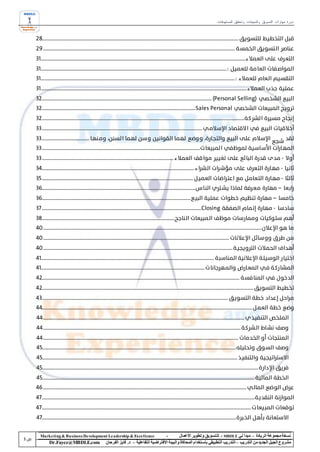 ‫دورة مهارات التسويق والمبيعات وتحقيق المستهدفات‬




‫‪Marke ting & Business De velopment Le adership & Excellence‬‬           ‫-‬        ‫نسخة مجموعة الريادة – مبدأ لي ‪ - MBDLE‬لل تسويق وتطوير األعمال‬
    ‫‪Dr.Fayez@MBDLE.com‬‬           ‫مشروع الجيل الجديد من التدريب – التدريب التطبيقي باستخدام المحاكاة والبيئة االفتراضية التفاعلية – د. فايز الفرحان‬
 