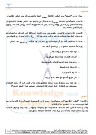 ‫دورة مهارات التسويق والمبيعات وتحقيق المستهدفات‬




                                                                                                                                            ‫-‬

                                                                                                                                            ‫-‬




                                                                                                                                            ‫-‬



                                                                                                                                            ‫-‬

                                                                                                                                            ‫-‬

                                                                                                                                ‫‪o‬‬

                                                                                                                                ‫‪o‬‬

                                                                                                                                ‫‪o‬‬

                                                                                                                                ‫‪o‬‬

                                                                                                                                ‫‪o‬‬

                                                                                                                                ‫‪o‬‬

                                                                                                                                ‫‪o‬‬




‫‪Marke ting & Business De velopment Le adership & Excellence‬‬           ‫-‬        ‫نسخة مجموعة الريادة – مبدأ لي ‪ - MBDLE‬لل تسويق وتطوير األعمال‬
    ‫‪Dr.Fayez@MBDLE.com‬‬           ‫مشروع الجيل الجديد من التدريب – التدريب التطبيقي باستخدام المحاكاة والبيئة االفتراضية التفاعلية – د. فايز الفرحان‬
 