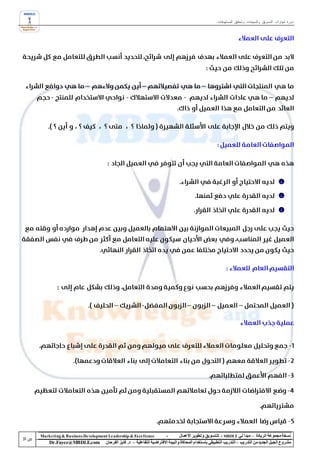 ‫دورة مهارات التسويق والمبيعات وتحقيق المستهدفات‬




        ‫:‬




‫‪Marke ting & Business De velopment Le adership & Excellence‬‬           ‫-‬        ‫نسخة مجموعة الريادة – مبدأ لي ‪ - MBDLE‬لل تسويق وتطوير األعمال‬
    ‫‪Dr.Fayez@MBDLE.com‬‬           ‫مشروع الجيل الجديد من التدريب – التدريب التطبيقي باستخدام المحاكاة والبيئة االفتراضية التفاعلية – د. فايز الفرحان‬
 