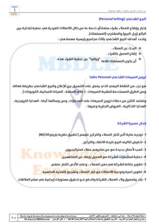 ‫دورة مهارات التسويق والمبيعات وتحقيق المستهدفات‬




                                                                                                                                          ‫‪‬‬
                                                                                                                                          ‫‪‬‬
                                                                                                                                          ‫‪‬‬




‫‪Marke ting & Business De velopment Le adership & Excellence‬‬           ‫-‬        ‫نسخة مجموعة الريادة – مبدأ لي ‪ - MBDLE‬لل تسويق وتطوير األعمال‬
    ‫‪Dr.Fayez@MBDLE.com‬‬           ‫مشروع الجيل الجديد من التدريب – التدريب التطبيقي باستخدام المحاكاة والبيئة االفتراضية التفاعلية – د. فايز الفرحان‬
 