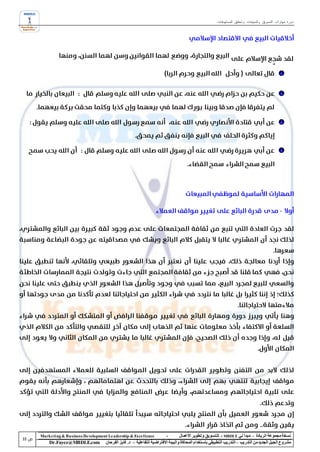 ‫دورة مهارات التسويق والمبيعات وتحقيق المستهدفات‬




‫‪Marke ting & Business De velopment Le adership & Excellence‬‬           ‫-‬        ‫نسخة مجموعة الريادة – مبدأ لي ‪ - MBDLE‬لل تسويق وتطوير األعمال‬
    ‫‪Dr.Fayez@MBDLE.com‬‬           ‫مشروع الجيل الجديد من التدريب – التدريب التطبيقي باستخدام المحاكاة والبيئة االفتراضية التفاعلية – د. فايز الفرحان‬
 