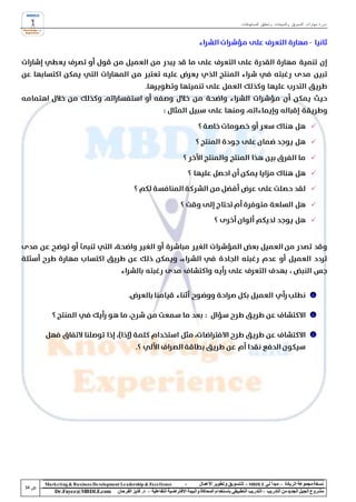 ‫دورة مهارات التسويق والمبيعات وتحقيق المستهدفات‬




                                                                                                                                           ‫‪‬‬

                                                                                                                                           ‫‪‬‬

                                                                                                                                           ‫‪‬‬

                                                                                                                                           ‫‪‬‬

                                                                                                                                           ‫‪‬‬

                                                                                                                                           ‫‪‬‬

                                                                                                                                           ‫‪‬‬




‫‪Marke ting & Business De velopment Le adership & Excellence‬‬           ‫-‬        ‫نسخة مجموعة الريادة – مبدأ لي ‪ - MBDLE‬لل تسويق وتطوير األعمال‬
    ‫‪Dr.Fayez@MBDLE.com‬‬           ‫مشروع الجيل الجديد من التدريب – التدريب التطبيقي باستخدام المحاكاة والبيئة االفتراضية التفاعلية – د. فايز الفرحان‬
 