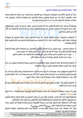 ‫دورة مهارات التسويق والمبيعات وتحقيق المستهدفات‬




                                                                                                                                            ‫‪o‬‬
                                                                                                                                            ‫‪o‬‬




‫‪Marke ting & Business De velopment Le adership & Excellence‬‬           ‫-‬        ‫نسخة مجموعة الريادة – مبدأ لي ‪ - MBDLE‬لل تسويق وتطوير األعمال‬
    ‫‪Dr.Fayez@MBDLE.com‬‬           ‫مشروع الجيل الجديد من التدريب – التدريب التطبيقي باستخدام المحاكاة والبيئة االفتراضية التفاعلية – د. فايز الفرحان‬
 