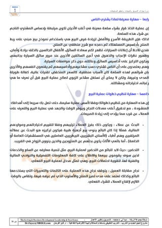 ‫دورة مهارات التسويق والمبيعات وتحقيق المستهدفات‬




                                                                                                                                            ‫-‬




                                                                                                                                            ‫-‬




                                                                                                                                            ‫-‬




‫‪Marke ting & Business De velopment Le adership & Excellence‬‬           ‫-‬        ‫نسخة مجموعة الريادة – مبدأ لي ‪ - MBDLE‬لل تسويق وتطوير األعمال‬
    ‫‪Dr.Fayez@MBDLE.com‬‬           ‫مشروع الجيل الجديد من التدريب – التدريب التطبيقي باستخدام المحاكاة والبيئة االفتراضية التفاعلية – د. فايز الفرحان‬
 