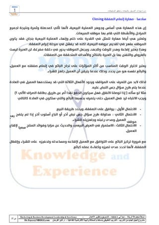 ‫دورة مهارات التسويق والمبيعات وتحقيق المستهدفات‬




                                                                                                                                            ‫-‬
                                                                                                                                            ‫-‬


                                                                                                                                            ‫-‬




‫‪Marke ting & Business De velopment Le adership & Excellence‬‬           ‫-‬        ‫نسخة مجموعة الريادة – مبدأ لي ‪ - MBDLE‬لل تسويق وتطوير األعمال‬
    ‫‪Dr.Fayez@MBDLE.com‬‬           ‫مشروع الجيل الجديد من التدريب – التدريب التطبيقي باستخدام المحاكاة والبيئة االفتراضية التفاعلية – د. فايز الفرحان‬
 