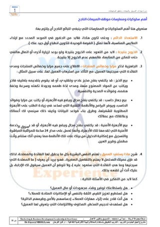 ‫دورة مهارات التسويق والمبيعات وتحقيق المستهدفات‬




                                                                                                                                ‫‪‬‬




                                                                                                                                ‫‪‬‬




                                                                                                                                ‫‪‬‬




                                                                                                                                ‫‪‬‬
                                                                                                                                ‫‪‬‬
                                                                                                                                ‫‪‬‬
                                                                                                                                ‫‪‬‬



‫‪Marke ting & Business De velopment Le adership & Excellence‬‬           ‫-‬        ‫نسخة مجموعة الريادة – مبدأ لي ‪ - MBDLE‬لل تسويق وتطوير األعمال‬
    ‫‪Dr.Fayez@MBDLE.com‬‬           ‫مشروع الجيل الجديد من التدريب – التدريب التطبيقي باستخدام المحاكاة والبيئة االفتراضية التفاعلية – د. فايز الفرحان‬
 