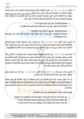 ‫دورة مهارات التسويق والمبيعات وتحقيق المستهدفات‬




                                                                                                                                ‫‪‬‬
                                                                                                                                ‫‪‬‬

                                                                                                                                ‫‪‬‬
                                                                                                                                ‫‪‬‬




                                                                                                                                ‫‪‬‬
                                                                                                                                ‫‪‬‬
                                                                                                                                ‫‪‬‬




‫‪Marke ting & Business De velopment Le adership & Excellence‬‬           ‫-‬        ‫نسخة مجموعة الريادة – مبدأ لي ‪ - MBDLE‬لل تسويق وتطوير األعمال‬
    ‫‪Dr.Fayez@MBDLE.com‬‬           ‫مشروع الجيل الجديد من التدريب – التدريب التطبيقي باستخدام المحاكاة والبيئة االفتراضية التفاعلية – د. فايز الفرحان‬
 