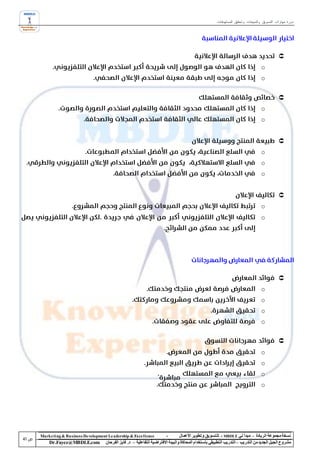 ‫دورة مهارات التسويق والمبيعات وتحقيق المستهدفات‬




                                                                                                                                          ‫‪‬‬
                                                                                                                                ‫‪o‬‬
                                                                                                                                ‫‪o‬‬


                                                                                                                                          ‫‪‬‬
                                                                                                                                ‫‪o‬‬
                                                                                                                                ‫‪o‬‬


                                                                                                                                          ‫‪‬‬
                                                                                                                                ‫‪o‬‬
                                                                                                                                ‫‪o‬‬
                                                                                                                                ‫‪o‬‬


                                                                                                                                          ‫‪‬‬
                                                                                                                                ‫‪o‬‬
                                                                                                                                ‫‪o‬‬




                                                                                                                                          ‫‪‬‬
                                                                                                                                ‫‪o‬‬
                                                                                                                                ‫‪o‬‬
                                                                                                                                ‫‪o‬‬
                                                                                                                                ‫‪o‬‬

                                                                                                                                          ‫‪‬‬
                                                                                                                                ‫‪o‬‬
                                                                                                                                ‫‪o‬‬
                                                                                                                                ‫‪o‬‬
                                                                                                                                ‫‪o‬‬




‫‪Marke ting & Business De velopment Le adership & Excellence‬‬           ‫-‬        ‫نسخة مجموعة الريادة – مبدأ لي ‪ - MBDLE‬لل تسويق وتطوير األعمال‬
    ‫‪Dr.Fayez@MBDLE.com‬‬           ‫مشروع الجيل الجديد من التدريب – التدريب التطبيقي باستخدام المحاكاة والبيئة االفتراضية التفاعلية – د. فايز الفرحان‬
 