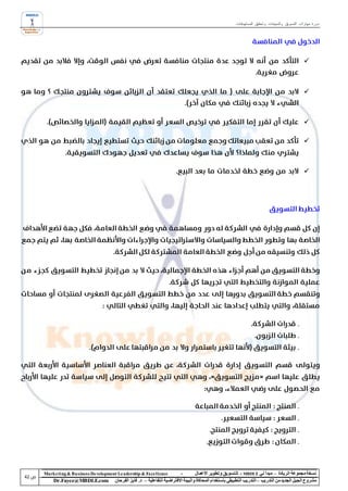 ‫دورة مهارات التسويق والمبيعات وتحقيق المستهدفات‬




                                                                                                                                           ‫‪‬‬



                                                                                                                                           ‫‪‬‬



                                                                                                                                           ‫‪‬‬

                                                                                                                                           ‫‪‬‬



                                                                                                                                           ‫‪‬‬




‫‪Marke ting & Business De velopment Le adership & Excellence‬‬           ‫-‬        ‫نسخة مجموعة الريادة – مبدأ لي ‪ - MBDLE‬لل تسويق وتطوير األعمال‬
    ‫‪Dr.Fayez@MBDLE.com‬‬           ‫مشروع الجيل الجديد من التدريب – التدريب التطبيقي باستخدام المحاكاة والبيئة االفتراضية التفاعلية – د. فايز الفرحان‬
 