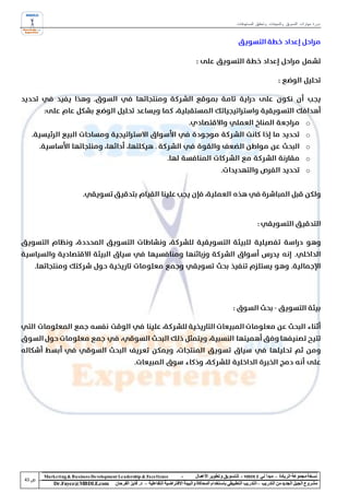 ‫دورة مهارات التسويق والمبيعات وتحقيق المستهدفات‬




                                                                                                                                            ‫‪o‬‬
                                                                                                                                            ‫‪o‬‬
                                                                                                                                            ‫‪o‬‬
                                                                                                                                            ‫‪o‬‬
                                                                                                                                            ‫‪o‬‬




‫‪Marke ting & Business De velopment Le adership & Excellence‬‬           ‫-‬        ‫نسخة مجموعة الريادة – مبدأ لي ‪ - MBDLE‬لل تسويق وتطوير األعمال‬
    ‫‪Dr.Fayez@MBDLE.com‬‬           ‫مشروع الجيل الجديد من التدريب – التدريب التطبيقي باستخدام المحاكاة والبيئة االفتراضية التفاعلية – د. فايز الفرحان‬
 