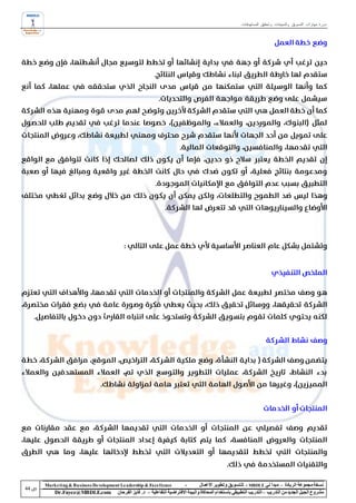 ‫دورة مهارات التسويق والمبيعات وتحقيق المستهدفات‬




‫‪Marke ting & Business De velopment Le adership & Excellence‬‬           ‫-‬        ‫نسخة مجموعة الريادة – مبدأ لي ‪ - MBDLE‬لل تسويق وتطوير األعمال‬
    ‫‪Dr.Fayez@MBDLE.com‬‬           ‫مشروع الجيل الجديد من التدريب – التدريب التطبيقي باستخدام المحاكاة والبيئة االفتراضية التفاعلية – د. فايز الفرحان‬
 