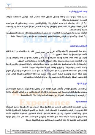 ‫دورة مهارات التسويق والمبيعات وتحقيق المستهدفات‬




‫‪Marke ting & Business De velopment Le adership & Excellence‬‬           ‫-‬        ‫نسخة مجموعة الريادة – مبدأ لي ‪ - MBDLE‬لل تسويق وتطوير األعمال‬
    ‫‪Dr.Fayez@MBDLE.com‬‬           ‫مشروع الجيل الجديد من التدريب – التدريب التطبيقي باستخدام المحاكاة والبيئة االفتراضية التفاعلية – د. فايز الفرحان‬
 