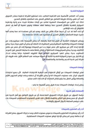 ‫دورة مهارات التسويق والمبيعات وتحقيق المستهدفات‬




‫‪Marke ting & Business De velopment Le adership & Excellence‬‬           ‫-‬        ‫نسخة مجموعة الريادة – مبدأ لي ‪ - MBDLE‬لل تسويق وتطوير األعمال‬
    ‫‪Dr.Fayez@MBDLE.com‬‬           ‫مشروع الجيل الجديد من التدريب – التدريب التطبيقي باستخدام المحاكاة والبيئة االفتراضية التفاعلية – د. فايز الفرحان‬
 