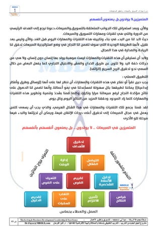 ‫دورة مهارات التسويق والمبيعات وتحقيق المستهدفات‬




‫‪Marke ting & Business De velopment Le adership & Excellence‬‬           ‫-‬        ‫نسخة مجموعة الريادة – مبدأ لي ‪ - MBDLE‬لل تسويق وتطوير األعمال‬
    ‫‪Dr.Fayez@MBDLE.com‬‬           ‫مشروع الجيل الجديد من التدريب – التدريب التطبيقي باستخدام المحاكاة والبيئة االفتراضية التفاعلية – د. فايز الفرحان‬
 