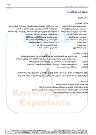 ‫دورة مهارات التسويق والمبيعات وتحقيق المستهدفات‬




‫‪Marke ting & Business De velopment Le adership & Excellence‬‬           ‫-‬        ‫نسخة مجموعة الريادة – مبدأ لي ‪ - MBDLE‬لل تسويق وتطوير األعمال‬
    ‫‪Dr.Fayez@MBDLE.com‬‬           ‫مشروع الجيل الجديد من التدريب – التدريب التطبيقي باستخدام المحاكاة والبيئة االفتراضية التفاعلية – د. فايز الفرحان‬
 