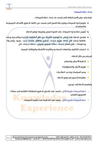 ‫دورة مهارات التسويق والمبيعات وتحقيق المستهدفات‬




                                                                                                                                            ‫-‬



                                                                                                                                            ‫-‬




‫‪Marke ting & Business De velopment Le adership & Excellence‬‬           ‫-‬        ‫نسخة مجموعة الريادة – مبدأ لي ‪ - MBDLE‬لل تسويق وتطوير األعمال‬
    ‫‪Dr.Fayez@MBDLE.com‬‬           ‫مشروع الجيل الجديد من التدريب – التدريب التطبيقي باستخدام المحاكاة والبيئة االفتراضية التفاعلية – د. فايز الفرحان‬
 