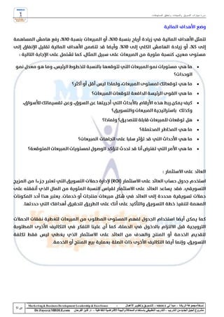 ‫دورة مهارات التسويق والمبيعات وتحقيق المستهدفات‬




                                                                                                                                            ‫‪‬‬


                                                                                                                                            ‫‪‬‬

                                                                                                                                            ‫‪‬‬

                                                                                                                                            ‫‪‬‬


                                                                                                                                            ‫‪‬‬

                                                                                                                                            ‫‪‬‬

                                                                                                                                            ‫‪‬‬

                                                                                                                                            ‫‪‬‬




‫‪Marke ting & Business De velopment Le adership & Excellence‬‬           ‫-‬        ‫نسخة مجموعة الريادة – مبدأ لي ‪ - MBDLE‬لل تسويق وتطوير األعمال‬
    ‫‪Dr.Fayez@MBDLE.com‬‬           ‫مشروع الجيل الجديد من التدريب – التدريب التطبيقي باستخدام المحاكاة والبيئة االفتراضية التفاعلية – د. فايز الفرحان‬
 