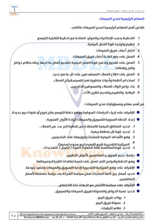 ‫دورة مهارات التسويق والمبيعات وتحقيق المستهدفات‬




‫‪Marke ting & Business De velopment Le adership & Excellence‬‬           ‫-‬        ‫نسخة مجموعة الريادة – مبدأ لي ‪ - MBDLE‬لل تسويق وتطوير األعمال‬
    ‫‪Dr.Fayez@MBDLE.com‬‬           ‫مشروع الجيل الجديد من التدريب – التدريب التطبيقي باستخدام المحاكاة والبيئة االفتراضية التفاعلية – د. فايز الفرحان‬
 