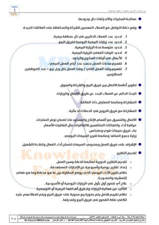‫دورة مهارات التسويق والمبيعات وتحقيق المستهدفات‬




                                                                                                                                ‫‪o‬‬
                                                                                                                                ‫‪o‬‬



                                                                                                                                ‫‪o‬‬
                                                                                                                                ‫‪o‬‬
                                                                                                                                ‫‪o‬‬




‫‪Marke ting & Business De velopment Le adership & Excellence‬‬           ‫-‬        ‫نسخة مجموعة الريادة – مبدأ لي ‪ - MBDLE‬لل تسويق وتطوير األعمال‬
    ‫‪Dr.Fayez@MBDLE.com‬‬           ‫مشروع الجيل الجديد من التدريب – التدريب التطبيقي باستخدام المحاكاة والبيئة االفتراضية التفاعلية – د. فايز الفرحان‬
 