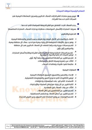 ‫دورة مهارات التسويق والمبيعات وتحقيق المستهدفات‬




‫‪Marke ting & Business De velopment Le adership & Excellence‬‬           ‫-‬        ‫نسخة مجموعة الريادة – مبدأ لي ‪ - MBDLE‬لل تسويق وتطوير األعمال‬
    ‫‪Dr.Fayez@MBDLE.com‬‬           ‫مشروع الجيل الجديد من التدريب – التدريب التطبيقي باستخدام المحاكاة والبيئة االفتراضية التفاعلية – د. فايز الفرحان‬
 