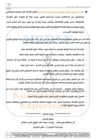 ‫دورة مهارات التسويق والمبيعات وتحقيق المستهدفات‬




                                                                                                                                            ‫-‬

                                                                                                                                            ‫-‬

                                                                                                                                            ‫-‬

                                                                                                                                            ‫-‬

                                                                                                                                            ‫-‬



                                                                                                                                            ‫-‬



                                                                                                                                            ‫-‬



                                                                                                                                            ‫-‬

                                                                                                                                            ‫-‬




‫‪Marke ting & Business De velopment Le adership & Excellence‬‬           ‫-‬        ‫نسخة مجموعة الريادة – مبدأ لي ‪ - MBDLE‬لل تسويق وتطوير األعمال‬
    ‫‪Dr.Fayez@MBDLE.com‬‬           ‫مشروع الجيل الجديد من التدريب – التدريب التطبيقي باستخدام المحاكاة والبيئة االفتراضية التفاعلية – د. فايز الفرحان‬
 