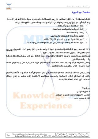 ‫دورة مهارات التسويق والمبيعات وتحقيق المستهدفات‬




‫‪Marke ting & Business De velopment Le adership & Excellence‬‬           ‫-‬        ‫نسخة مجموعة الريادة – مبدأ لي ‪ - MBDLE‬لل تسويق وتطوير األعمال‬
    ‫‪Dr.Fayez@MBDLE.com‬‬           ‫مشروع الجيل الجديد من التدريب – التدريب التطبيقي باستخدام المحاكاة والبيئة االفتراضية التفاعلية – د. فايز الفرحان‬
 
