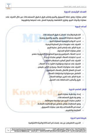 ‫دورة مهارات التسويق والمبيعات وتحقيق المستهدفات‬




                                                                                                                                            ‫-‬
                                                                                                                                            ‫-‬
                                                                                                                                            ‫-‬
                                                                                                                                            ‫-‬
                                                                                                                                            ‫-‬
                                                                                                                                            ‫-‬
                                                                                                                                            ‫-‬
                                                                                                                                            ‫-‬
                                                                                                                                            ‫-‬
                                                                                                                                            ‫-‬
                                                                                                                                            ‫-‬
                                                                                                                                            ‫-‬
                                                                                                                                            ‫-‬
                                                                                                                                            ‫-‬
                                                                                                                                            ‫-‬




                                                                                                                                            ‫-‬
                                                                                                                                            ‫-‬
                                                                                                                                            ‫-‬
                                                                                                                                            ‫-‬
                                                                                                                                            ‫-‬
                                                                                                                                            ‫-‬




                                                                                                                                            ‫-‬


‫‪Marke ting & Business De velopment Le adership & Excellence‬‬           ‫-‬        ‫نسخة مجموعة الريادة – مبدأ لي ‪ - MBDLE‬لل تسويق وتطوير األعمال‬
    ‫‪Dr.Fayez@MBDLE.com‬‬           ‫مشروع الجيل الجديد من التدريب – التدريب التطبيقي باستخدام المحاكاة والبيئة االفتراضية التفاعلية – د. فايز الفرحان‬
 