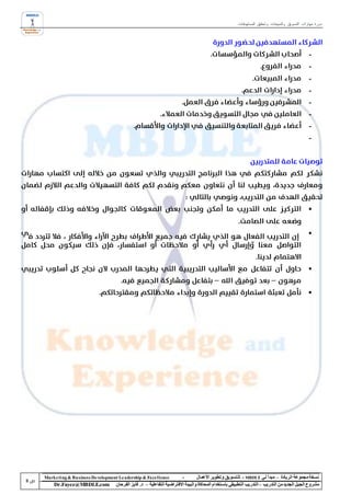 ‫دورة مهارات التسويق والمبيعات وتحقيق المستهدفات‬




                                                                                                                                            ‫-‬
                                                                                                                                            ‫-‬
                                                                                                                                            ‫-‬
                                                                                                                                            ‫-‬
                                                                                                                                            ‫-‬
                                                                                                                                            ‫-‬
                                                                                                                                            ‫-‬
                                                                                                                                            ‫-‬




                                                                                                                                            ‫‪‬‬


                                                                                                                                            ‫‪‬‬



                                                                                                                                            ‫‪‬‬


                                                                                                                                            ‫‪‬‬




‫‪Marke ting & Business De velopment Le adership & Excellence‬‬           ‫-‬        ‫نسخة مجموعة الريادة – مبدأ لي ‪ - MBDLE‬لل تسويق وتطوير األعمال‬
    ‫‪Dr.Fayez@MBDLE.com‬‬           ‫مشروع الجيل الجديد من التدريب – التدريب التطبيقي باستخدام المحاكاة والبيئة االفتراضية التفاعلية – د. فايز الفرحان‬
 