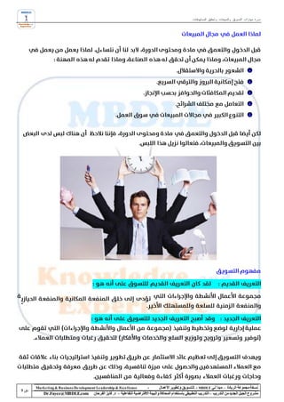 ‫دورة مهارات التسويق والمبيعات وتحقيق المستهدفات‬




‫‪Marke ting & Business De velopment Le adership & Excellence‬‬           ‫-‬        ‫نسخة مجموعة الريادة – مبدأ لي ‪ - MBDLE‬لل تسويق وتطوير األعمال‬
    ‫‪Dr.Fayez@MBDLE.com‬‬           ‫مشروع الجيل الجديد من التدريب – التدريب التطبيقي باستخدام المحاكاة والبيئة االفتراضية التفاعلية – د. فايز الفرحان‬
 
