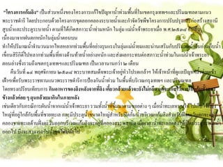 "โครงการแก้มลิง" เป็นส่วนหนึ่งของโครงการแก้ไขปัญหาน้้าท่วมพื้นที่ในเขตกรุงเทพฯและปริมณฑลตามแนว
พระราชด้าริ โดยประกอบด้วยโครงการขุดลอกคลองระบายน้้าและก้าจัดวัชพืชโครงการปรับปรุงและก่อสร้างสถานี
สูบน้้าและประตูระบายน้้า ตามที่ได้เกิดสภาวะน้้าท่วมหนัก ในลุ่ม แม่น้าเจ้าพระยาเมื่อ พ.ศ.๒๕๓๘ อันสืบ
เนื่องมาจากฝนตกหนักในลุ่มน้้าตอนบน
ท้าให้ปริมาณน้้าจ้านวนมากไหลหลากท่วมพื้นที่อย่างรุนแรงในลุ่มแม่น้ายมและน่านเสริมกับปริมาณน้้าล้นอ่างเก็บน้้า
เขื่อนสิริกิติ์ไปหลากท่วมพื้นที่ทางด้านท้ายน้้าอย่างหนัก และส่งผลกระทบต่อสภาวะน้้าท่วมในแม่น้าเจ้าพระยา
ตอนล่างซึ่งรวมถึงเขตกรุงเทพฯและปริมณฑล เป็นเวลานานกว่า ๒ เดือน
     คืนวันที่ ๑๔ พฤศจิกายน ๒๕๓๘ พระบาทสมเด็จพระเจ้าอยูหัวโปรดเกล้าฯ ให้เจ้าหน้าที่ดูแลปัญหาน้้าท่วมเข้า
                                                                 ่
เฝ้าฯเพื่อรับพระราชทานแนวพระราชด้าริการป้องกันน้้าท่วม ในพื้นที่บริเวณกรุงเทพฯ และปริมณฑล
โดยทรงเปรียบเทียบการ กินอาหารของลิงหลังจากทีลิง เคี้ยวกล้วยแล้วจะยังไม่กลืน แต่จะเก็บไว้ภายในแก้มทั้งสอง
                                                     ่
ข้างแล้วค่อย ๆ ดุนกล้วยมากินในภายหลัง
เช่นเดียวกับกรณีการผันน้้าจากแม่น้าเจ้าพระยา รวมทั้งน้้าที่ขึ้นมาตามซอยต่าง ๆ เมื่อน้้าทะเลหนุนให้ไปเก็บไว้ที่บึง
ใหญ่ที่อยู่ใกล้กับพืนที่ชายทะเล และมีประตูน้าขนาดใหญ่ส้าหรับปิดกั้นน้้าบริเวณแก้มลิงส้าหรับฝั่งตะวันตกจะอยู่ที่
                    ้
คลองชายทะเลด้านฝั่งตะวันออกบริเวณแก้มลิงจะอยู่ที่คลองสรรพสามิต เมื่อเวลาน้้าทะเลลดลงให้เปิดประตูระบายน้า          ้
ออกไป บึงจะสามารถรับน้้าชุดใหม่ต่อไป
 