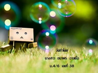 จัดท้าโดย
นางสาว ชนาพร อาจเชื้อ
   ม.4/6 เลขที่ 38
 