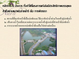 หลักการ ๓ ประการ ที่จะท้าให้โครงการแก้งลิงมีประสิทธิภาพบรรลุผล
ส้าเร็จตามแนวพระราชด้าริ คือ การพิจรณา
 ๑. สถานที่ที่จะท้าหน้าที่เป็นบ่อพักและวิธีการชักน้าน้้าท่วมไหลเข้าสู่บ่อพักน้้า
 ๒. เส้นทางน้้าไหลที่สะดวกต่อการระบายน้้าเข้าสู่แหล่งที่ท้าหน้าที่บ่อพักน้้า
 ๓. การระบายน้้าออกจากบ่อพักน้้าต้องเป็นไปอย่างต่อเนื่อง
 