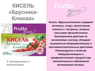КИСЕЛЬ
 «Брусника-
  Клюква»
                  Кисель «Брусника-Клюква» содержит
                    витамины, ягоды, органические
                     кислоты и экстракты, которые
                      оказывают физиологически
                      благоприятное действие на
                    мочеполовую систему, обладают
                   выраженным общеукрепляющим и
                  противовоспалительным действием.
                       Рекомендуется в качестве
                         общеукрепляющего и
                    профилактического продукта при
С экстрактами и      воспалительных заболеваний
витаминами              мочеполовой системы.
 