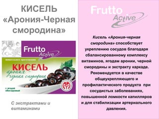 КИСЕЛЬ
«Арония-Черная
  смородина»
                        Кисель «Арония-черная
                       смородина» способствует
                    укреплению сосудов благодаря
                     сбалансированному комплексу
                   витаминов, ягодам аронии, черной
                    смородины и экстракту каркаде.
                       Рекомендуется в качестве
                          общеукрепляющего и
                   профилактического продукта при
                       сосудистых заболеваниях,
                   повышенной ломкости капилляров
 С экстрактами и   и для стабилизации артериального
 витаминами                    давления.
 